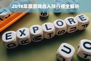2018年度游戏收入排行榜全解析