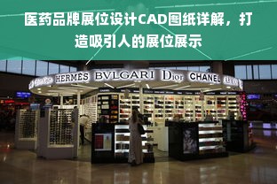 医药品牌展位设计CAD图纸详解，打造吸引人的展位展示