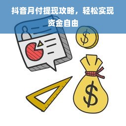 抖音月付提现攻略，轻松实现资金自由