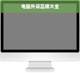 电脑外设品牌大全