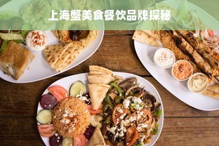 上海蟹美食餐饮品牌探秘