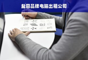 盐田品牌电脑出租公司