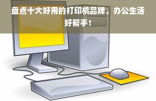 盘点十大好用的打印机品牌，办公生活好帮手！