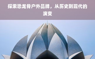 探索恐龙骨户外品牌，从历史到现代的演变