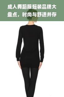 成人舞蹈服短装品牌大盘点，时尚与舒适并存的选择