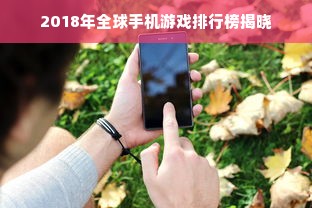 2018年全球手机游戏排行榜揭晓