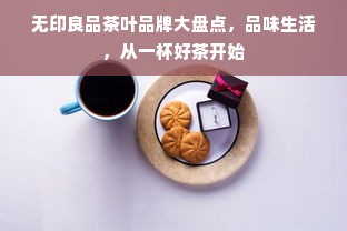无印良品茶叶品牌大盘点，品味生活，从一杯好茶开始