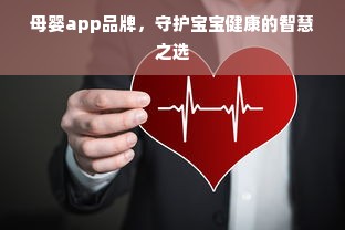 母婴app品牌，守护宝宝健康的智慧之选