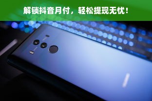 解锁抖音月付，轻松提现无忧！