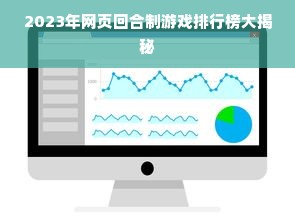 2023年网页回合制游戏排行榜大揭秘