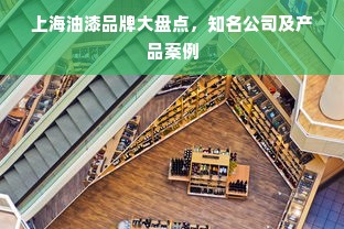 上海油漆品牌大盘点，知名公司及产品案例