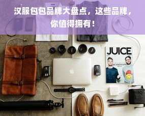 汉服包包品牌大盘点，这些品牌，你值得拥有！