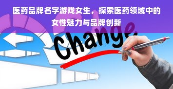 医药品牌名字游戏女生，探索医药领域中的女性魅力与品牌创新