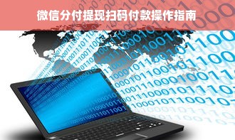 微信分付提现扫码付款操作指南