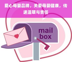 爱心母婴品牌，关爱母婴健康，传递温暖与责任