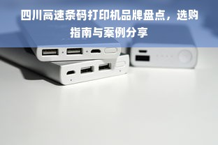 四川高速条码打印机品牌盘点，选购指南与案例分享