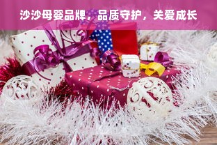 沙沙母婴品牌，品质守护，关爱成长