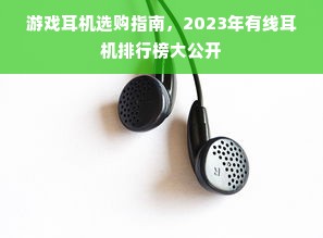 游戏耳机选购指南，2023年有线耳机排行榜大公开