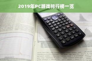 2019年PC游戏排行榜一览