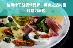 杭州绿丁路餐饮品牌，美食之旅与品牌魅力展现