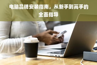电脑品牌安装指南，从新手到高手的全面指导