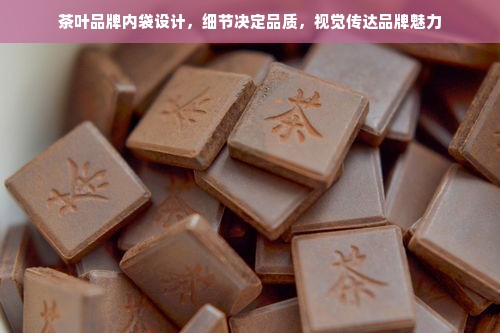 茶叶品牌内袋设计，细节决定品质，视觉传达品牌魅力