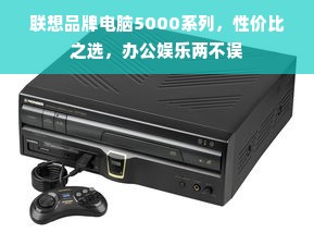 联想品牌电脑5000系列，性价比之选，办公娱乐两不误