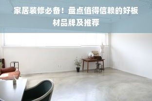 家居装修必备！盘点值得信赖的好板材品牌及推荐