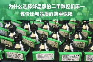 为什么选择好品牌的二手数控机床—性价比与品质的双重保障