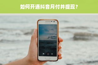 欧蒂尼板材，环保与品质的国民之选，让每个家都住得安心舒适