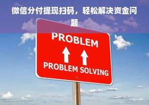 微信分付提现扫码，轻松解决资金问题