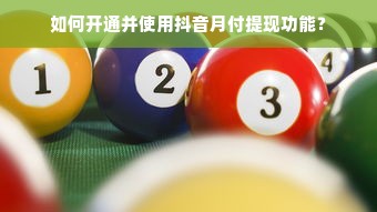 如何开通并使用抖音月付提现功能？