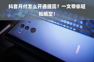 抖音月付怎么开通提现？一文带你轻松搞定！