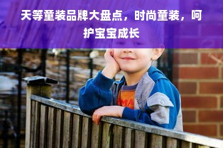 天等童装品牌大盘点，时尚童装，呵护宝宝成长