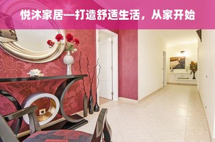 悦沐家居—打造舒适生活，从家开始