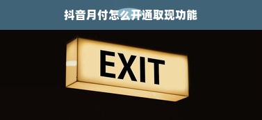 抖音月付怎么开通取现功能