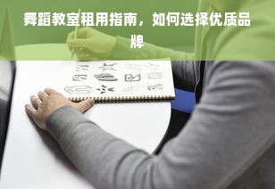 舞蹈教室租用指南，如何选择优质品牌