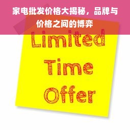 家电批发价格大揭秘，品牌与价格之间的博弈