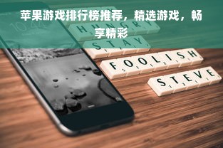 苹果游戏排行榜推荐，精选游戏，畅享精彩