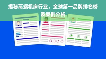 揭秘高端机床行业，全球第一品牌排名榜及案例分析