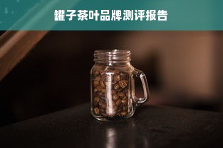 罐子茶叶品牌测评报告