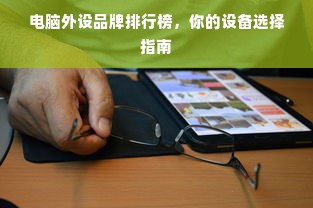 电脑外设品牌排行榜，你的设备选择指南