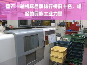国产一轴机床品牌排行榜前十名，崛起的民族工业力量