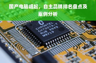 国产电脑崛起，自主品牌排名盘点及案例分析