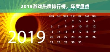 2019游戏热度排行榜，年度盘点