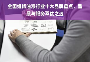 全国维修油漆行业十大品牌盘点，品质与服务双优之选
