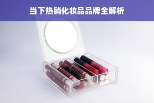当下热销化妆品品牌全解析