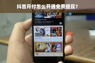 抖音月付怎么开通免费提现？