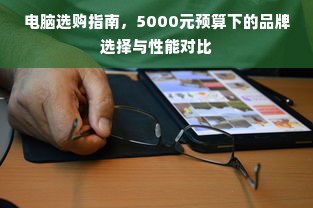 电脑选购指南，5000元预算下的品牌选择与性能对比