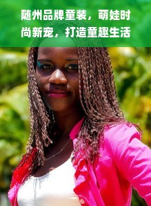 随州品牌童装，萌娃时尚新宠，打造童趣生活